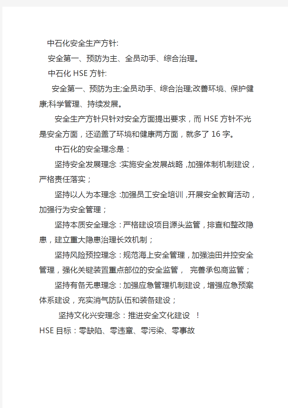 中石化安全方针安全目标中石化安全管理理念