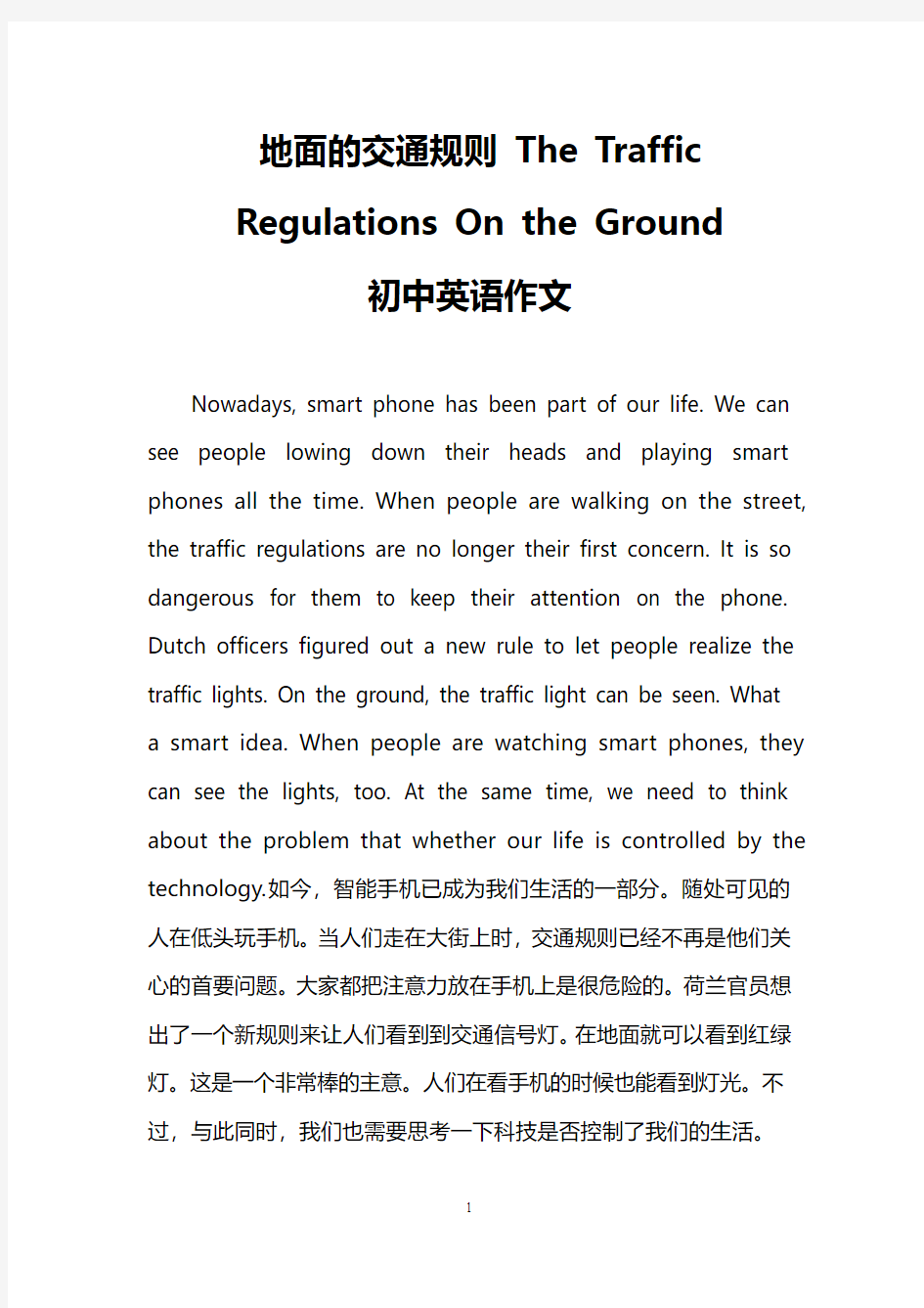 地面的交通规则 The Traffic Regulations On the Ground(初中英语作文)