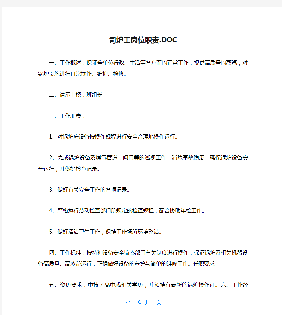 司炉工岗位职责.DOC