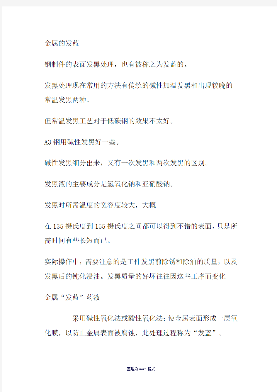 钢制件的表面发黑处理Word 文档