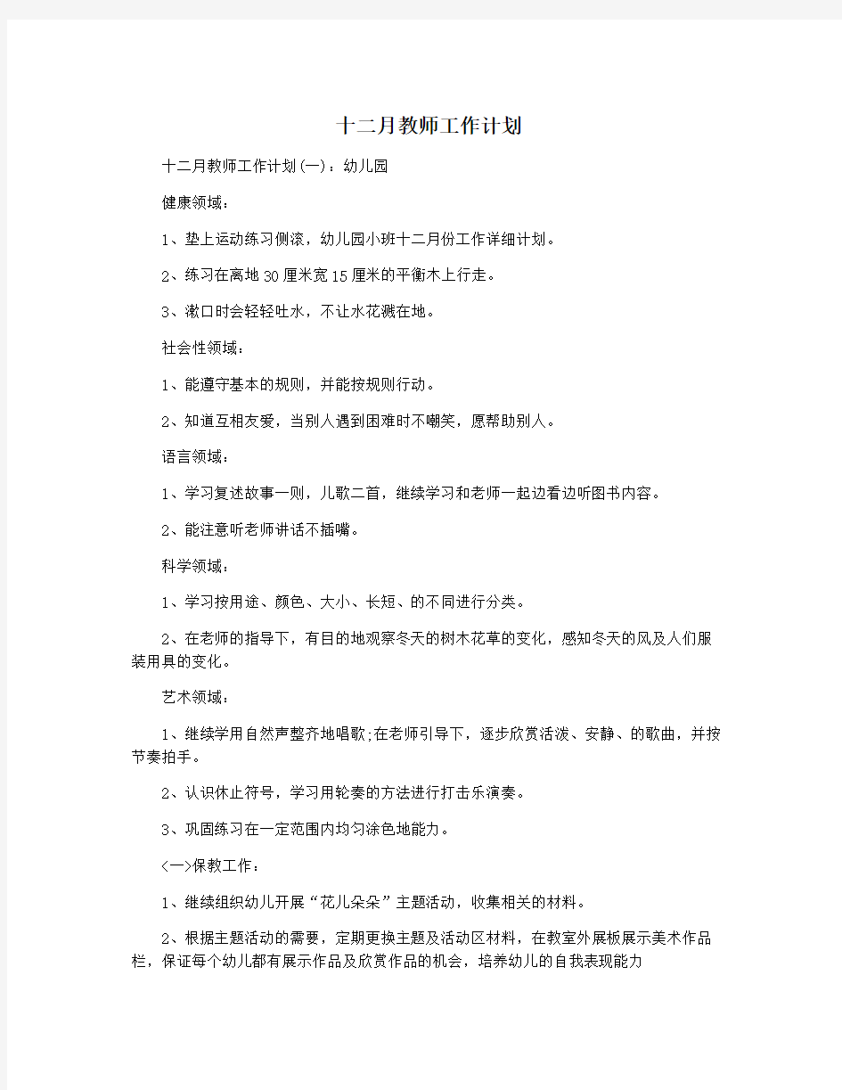 十二月教师工作计划