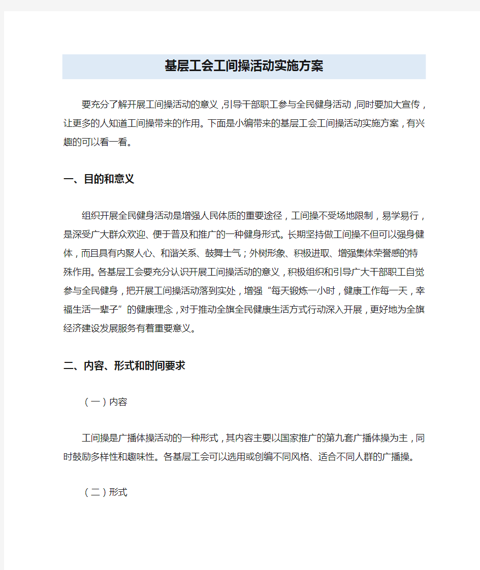 基层工会工间操活动实施方案