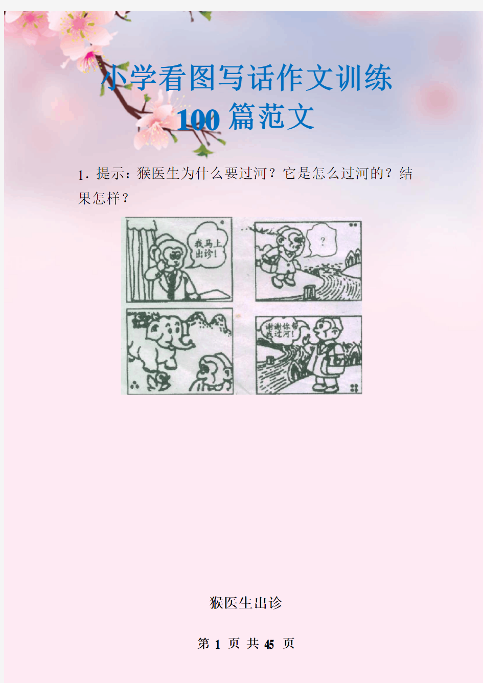 小学看图写话作文训练100个范文