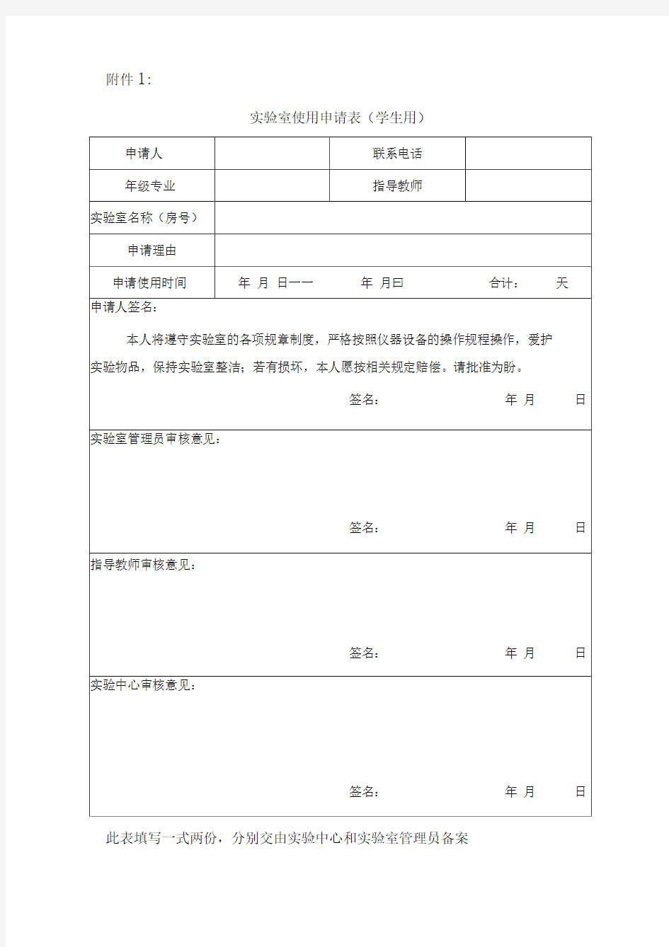 实验室使用申请表