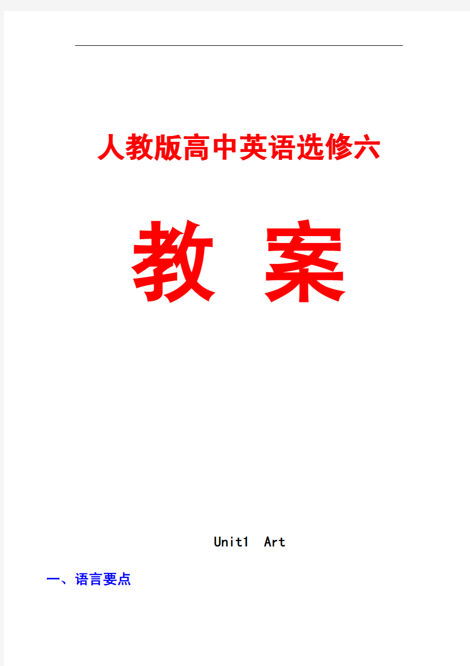 人教版高中英语选修6全册教案【教案,一份非常好的参考教案】