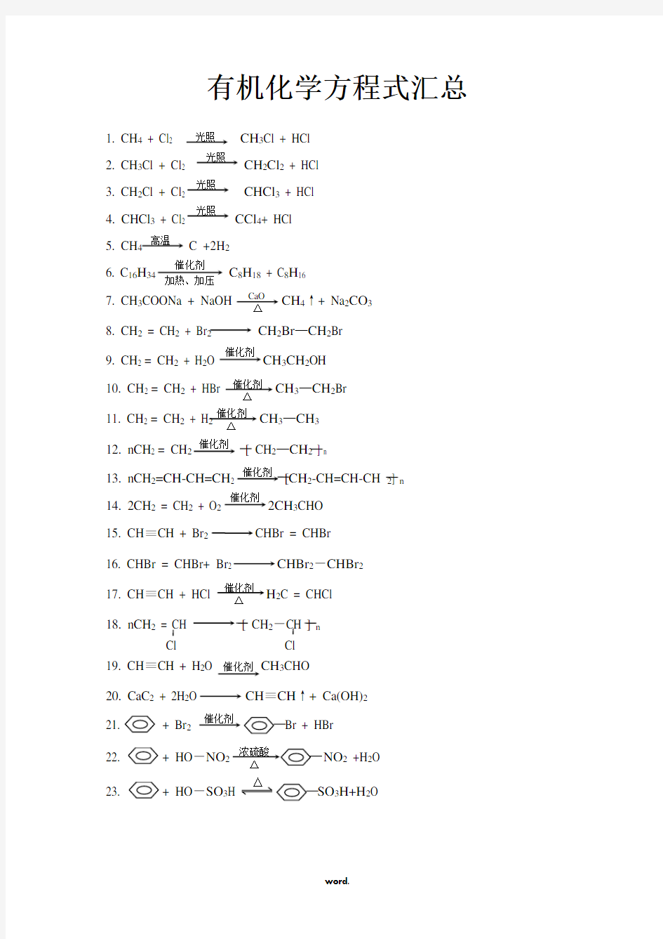 有机化学常用反应方程式汇总[精选.]