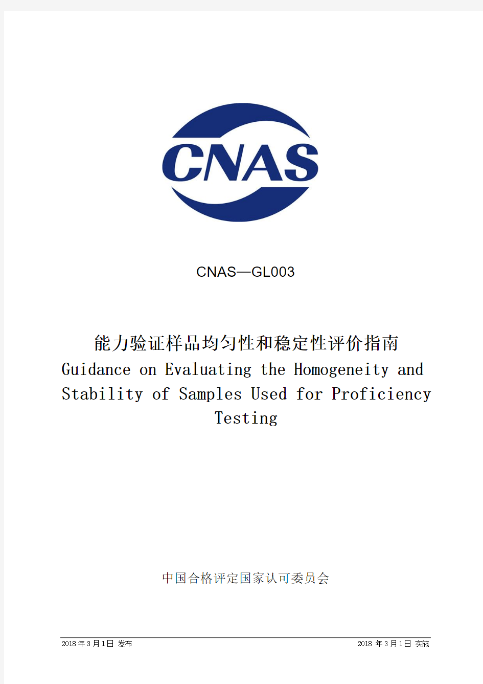 CNAS-GL003-2018 能力验证样品均匀性和稳定性评价指南.pdf