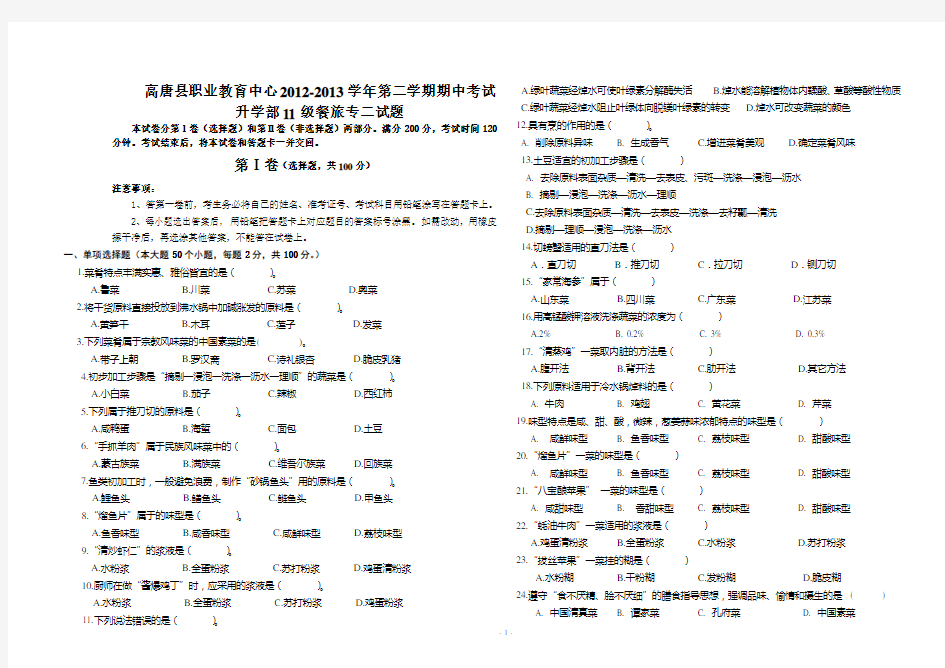 2011级中式烹调技艺期中考试