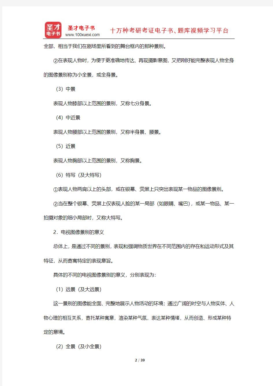 吴信训《新编广播电视新闻学》笔记课后习题及典型题详解(电视新闻拍摄)【圣才出品】