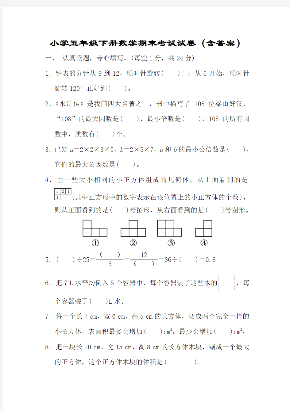 小学五年级下册数学期末考试试卷含答案 