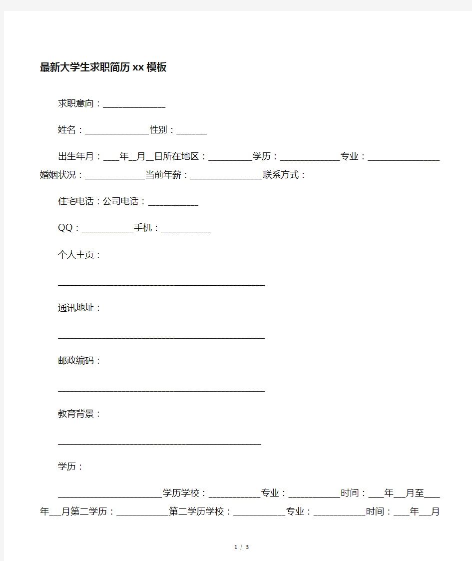 最新大学生求职简历范文模板