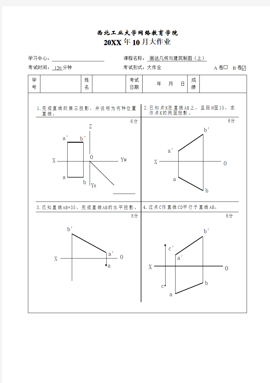 画法几何与建筑制图(上)B卷--答案