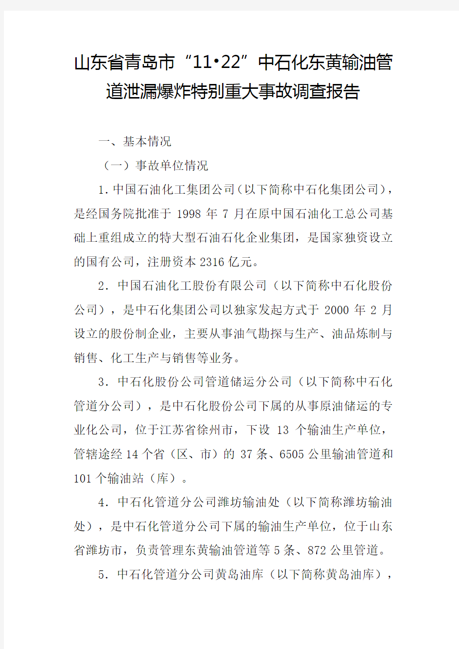 山东省青岛市“11·22”中石化东黄输油管道泄漏爆炸特别重大事故调查报告