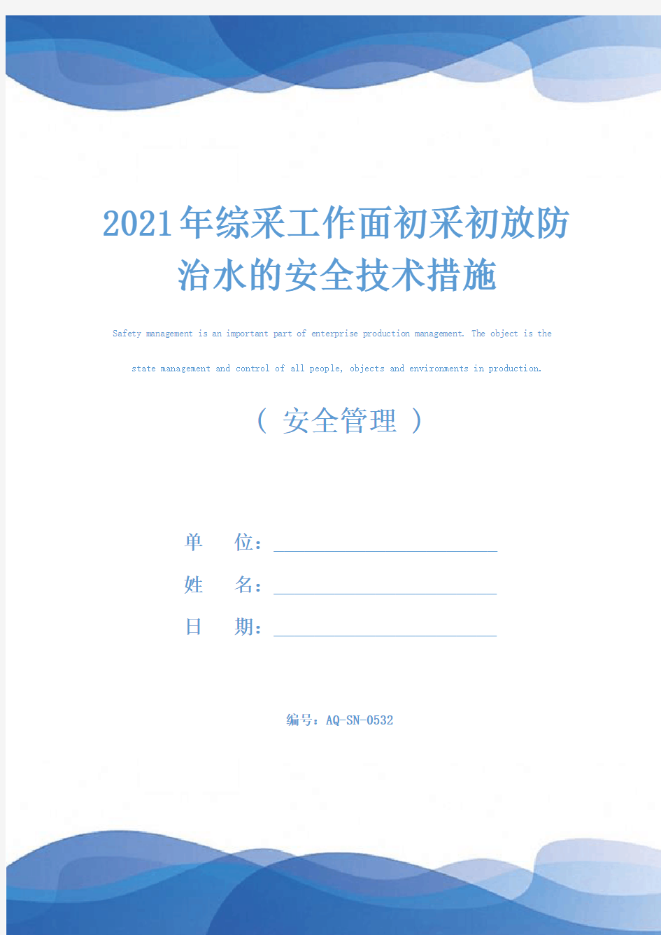 2021年综采工作面初采初放防治水的安全技术措施