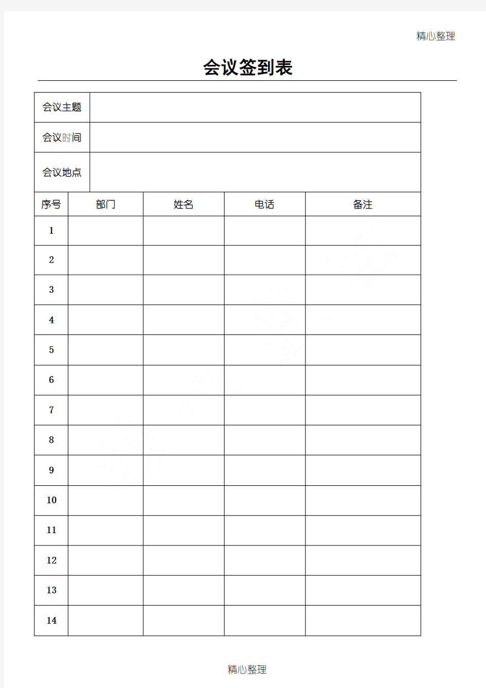 会议签到表(通用版)