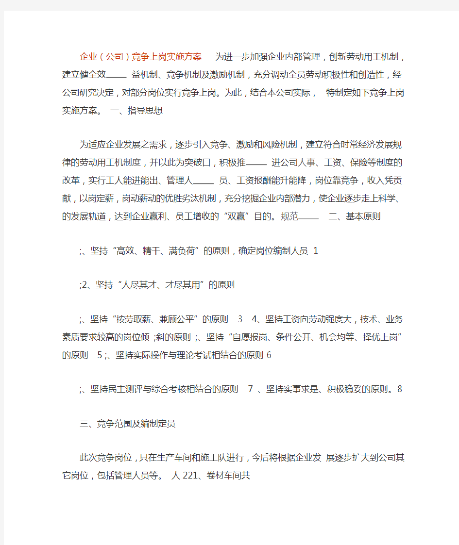 企业公司竞争上岗实施方案