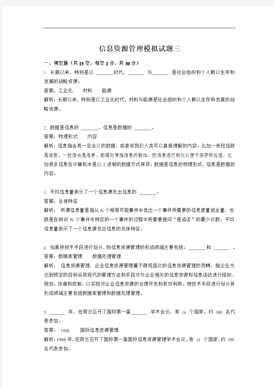 信息资源管理模拟试题三