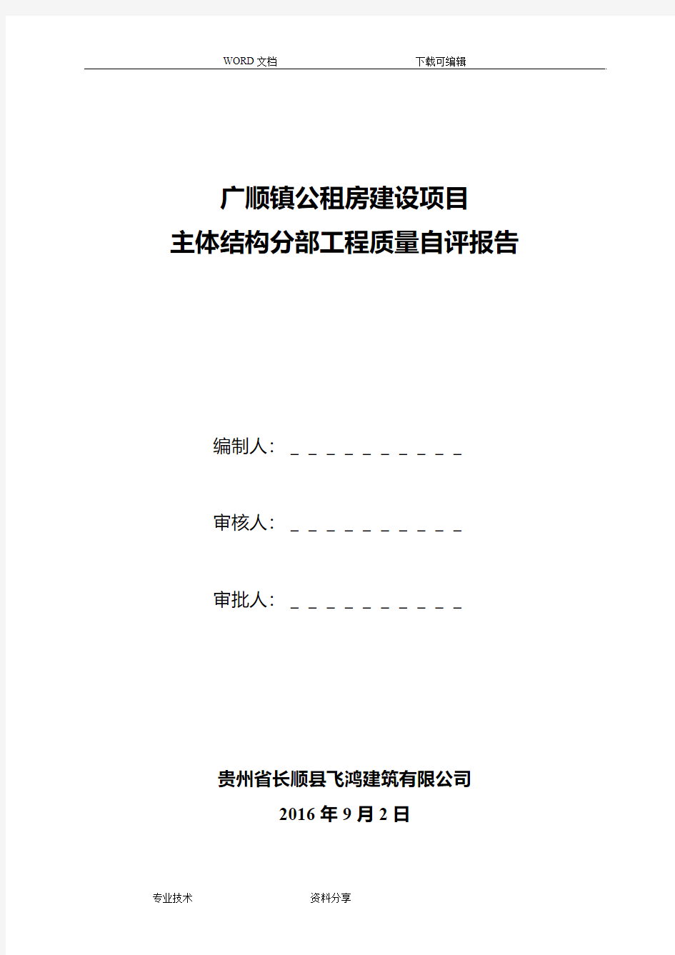 主体分部验收自评报告范文