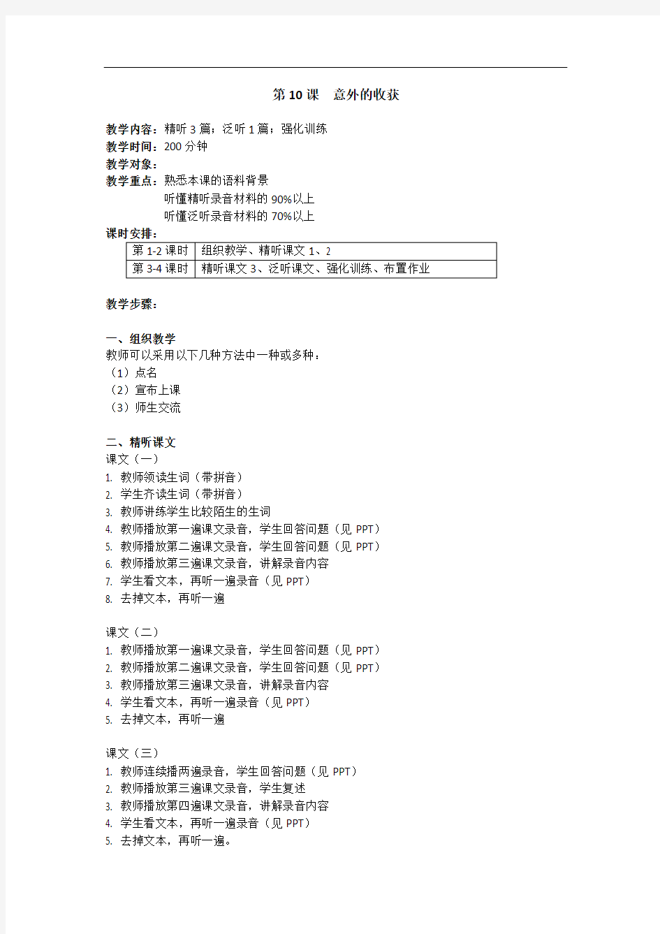 直通语文听力(第二册教案)L10