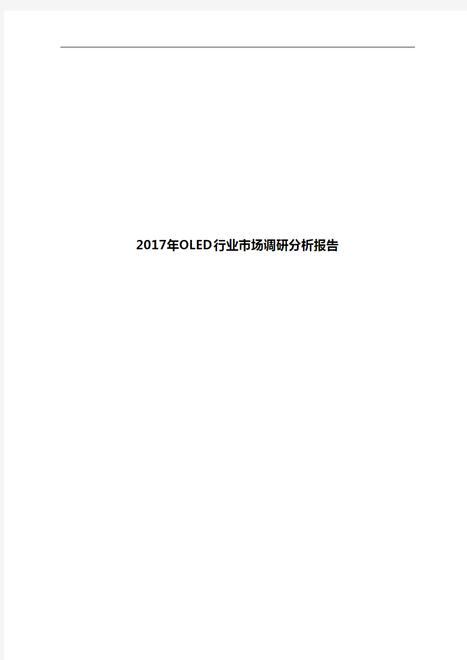 2017年OLED行业市场调研分析报告