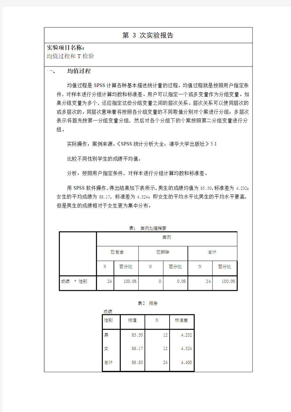 SPSS第3次实验报告