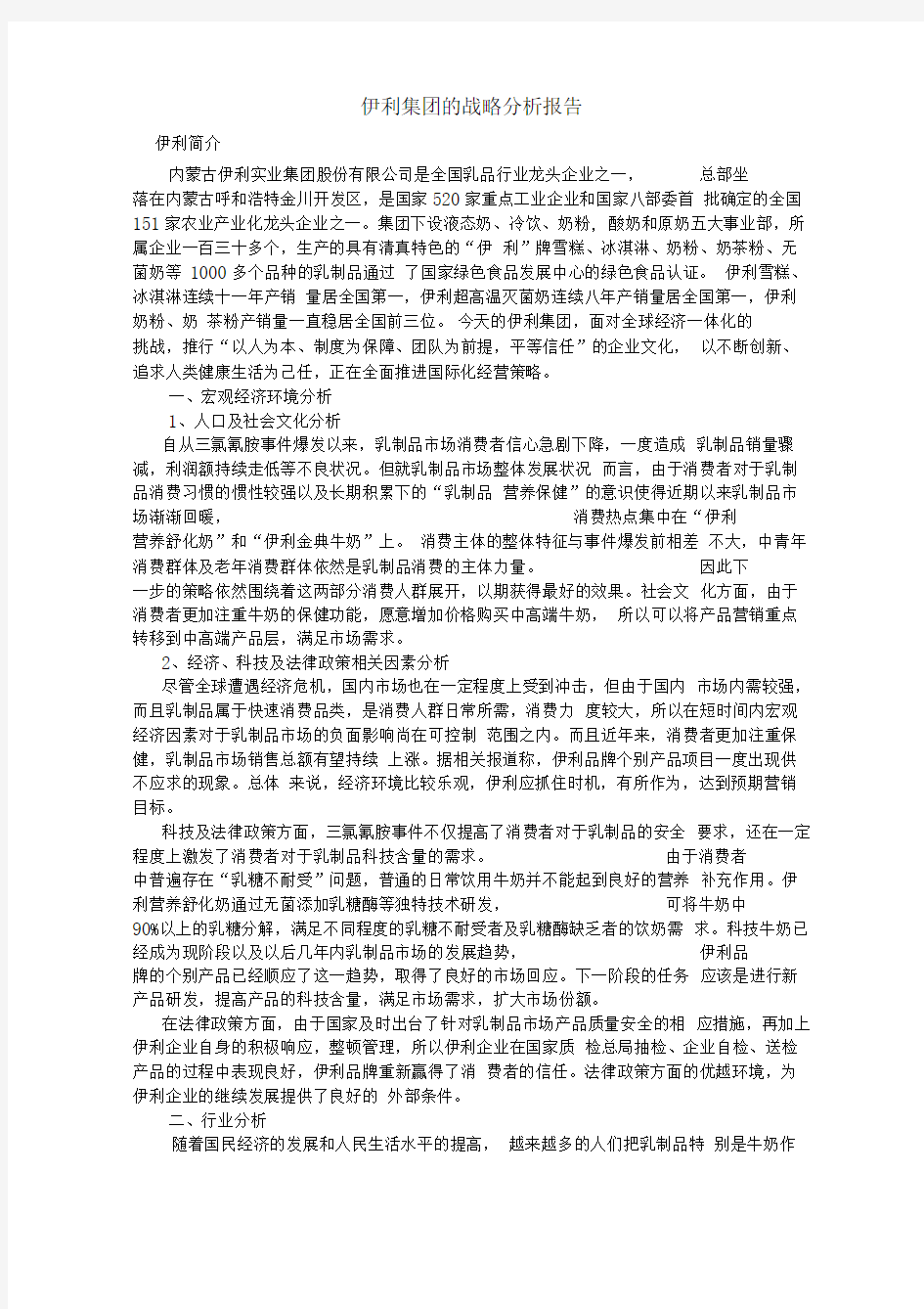 伊利集团战略分析综述