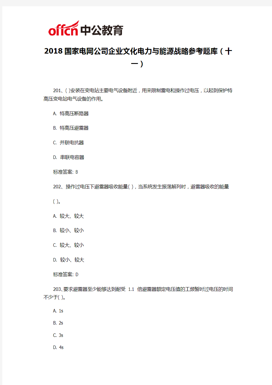 2018国家电网公司企业文化电力与能源战略参考题库(十一)