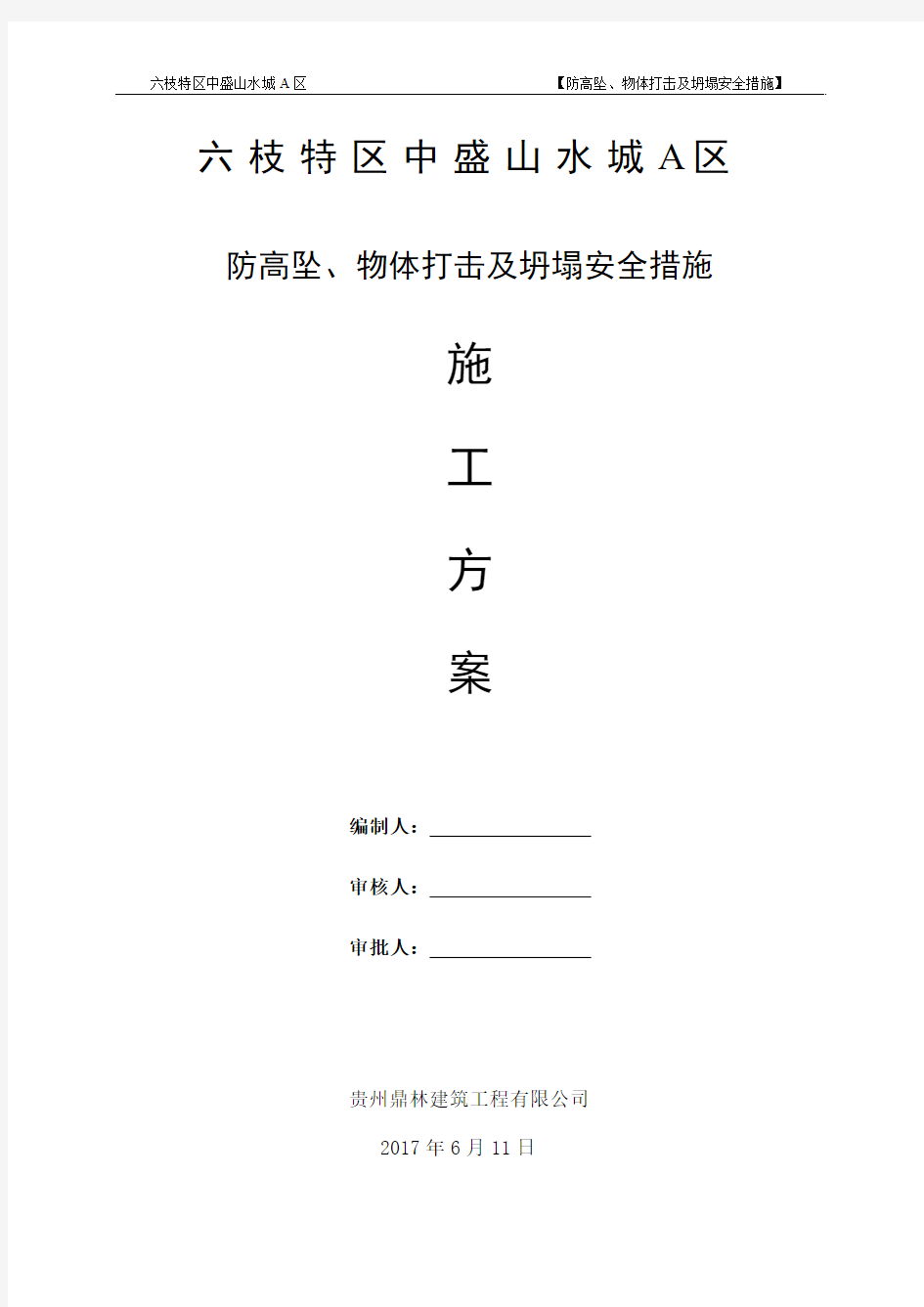 防高坠、物体打击及坍塌安全方案