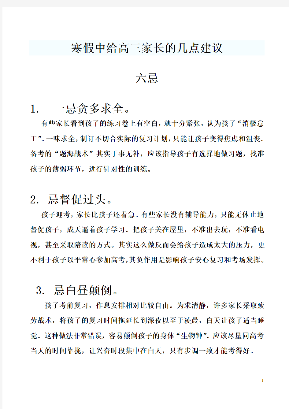 寒假中给高三家长的几点建议