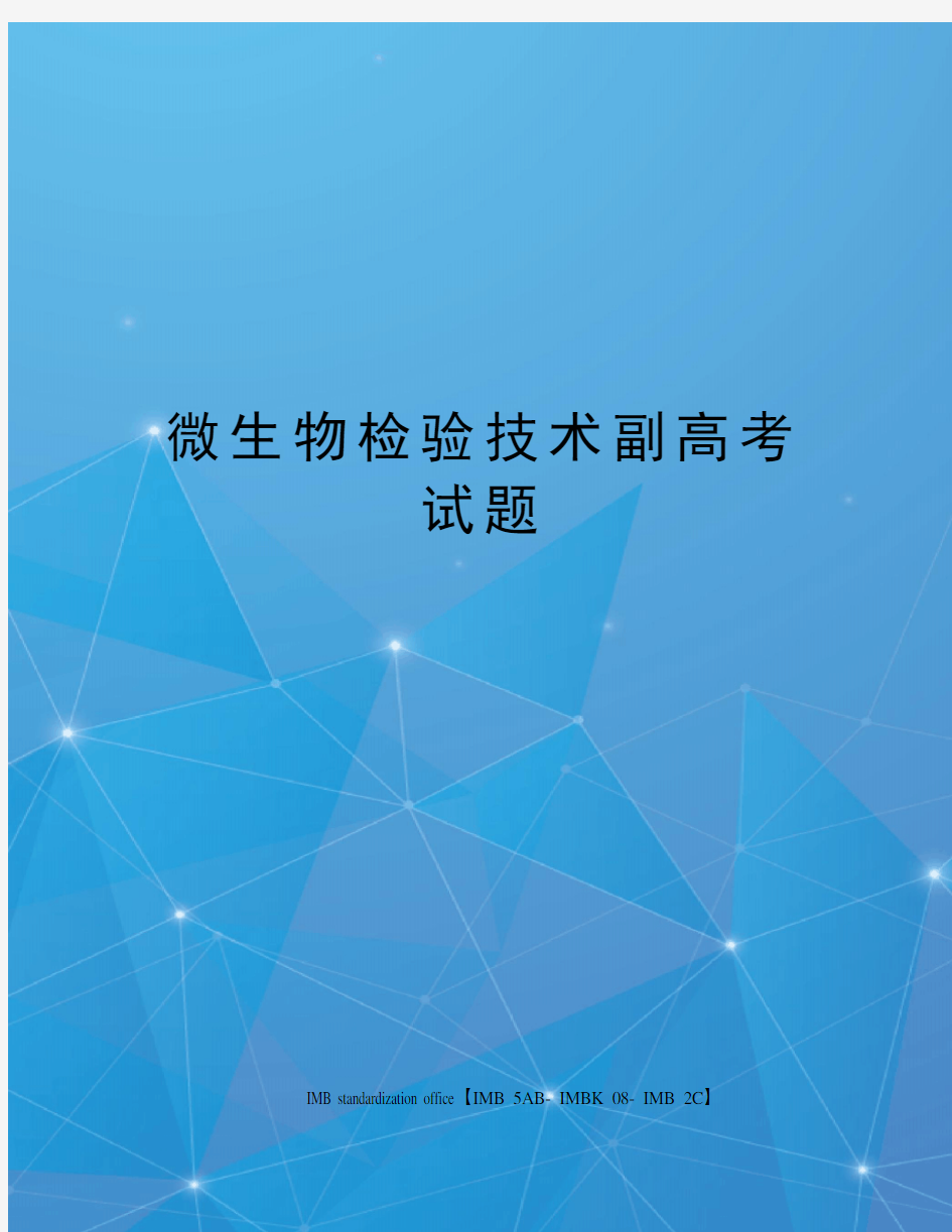 微生物检验技术副高考试题