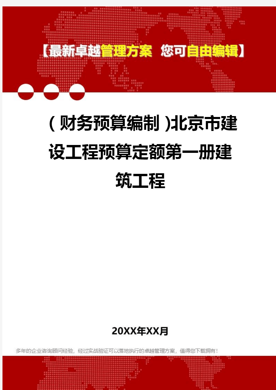 [2020年](财务预算编制)北京市建设工程预算定额第一册建筑工程精编