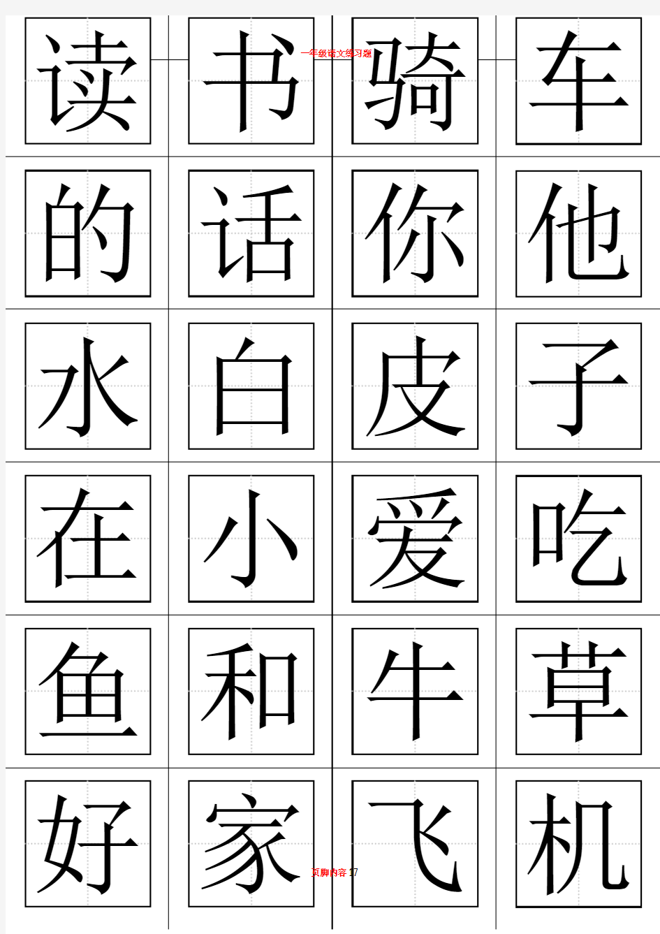 一年级语文上册生字表(田字格打印板)