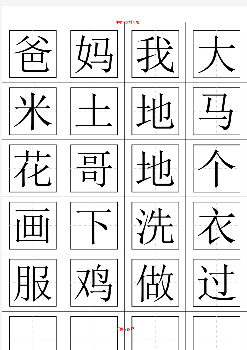 一年级语文上册生字表(田字格打印板)