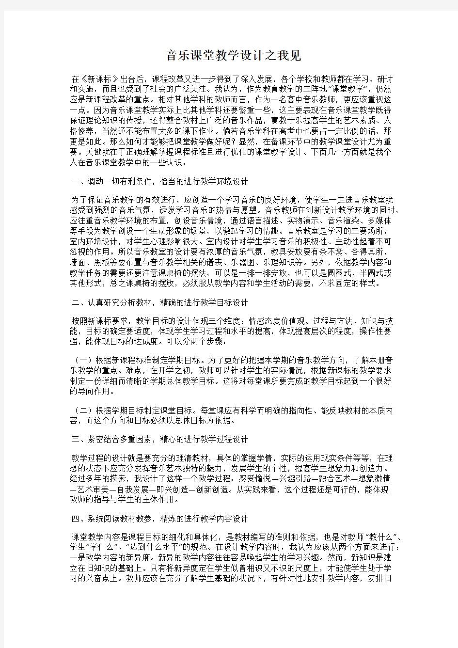 音乐课堂教学设计之我见