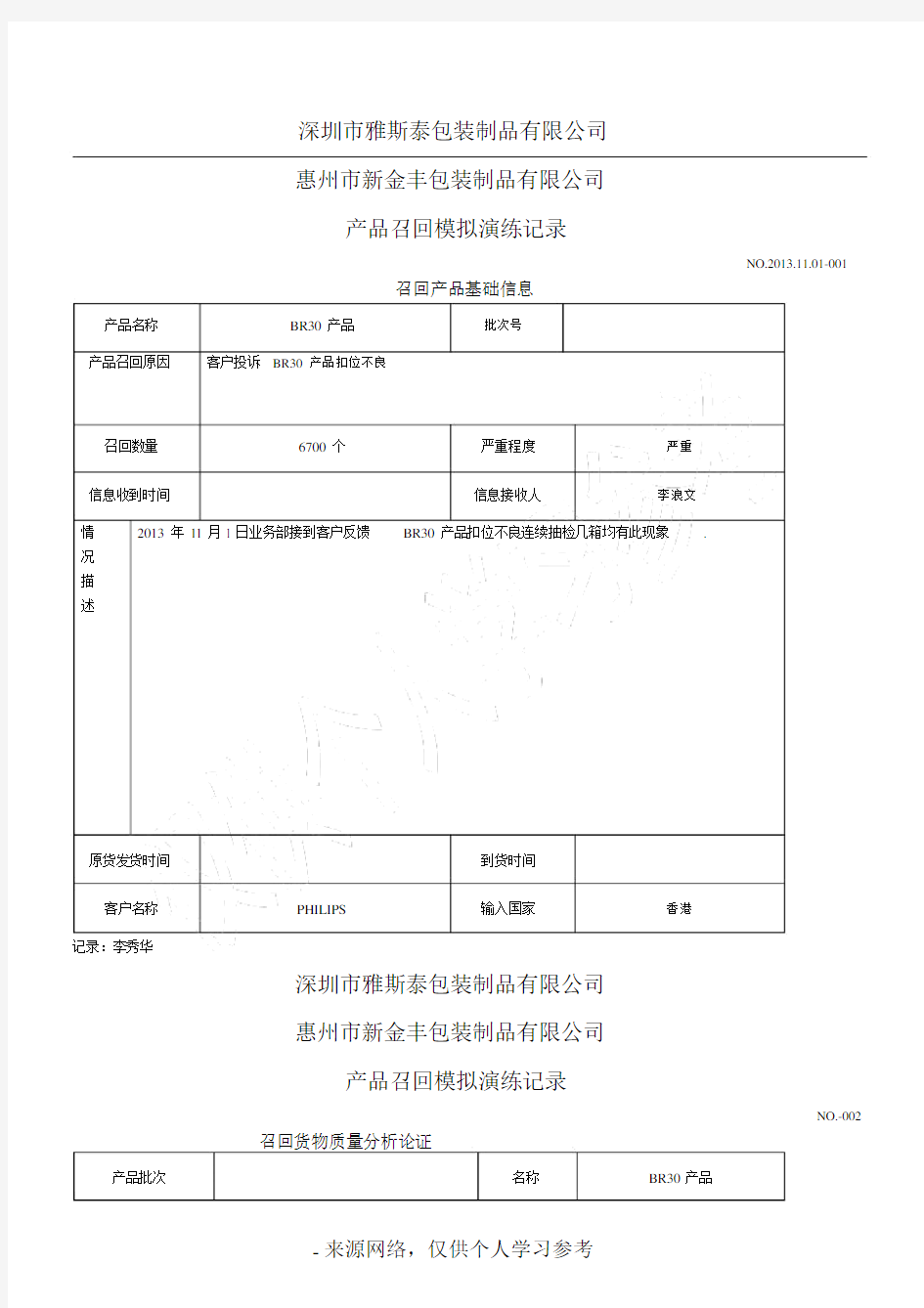 (完整word版)产品召回模拟演练记录.doc