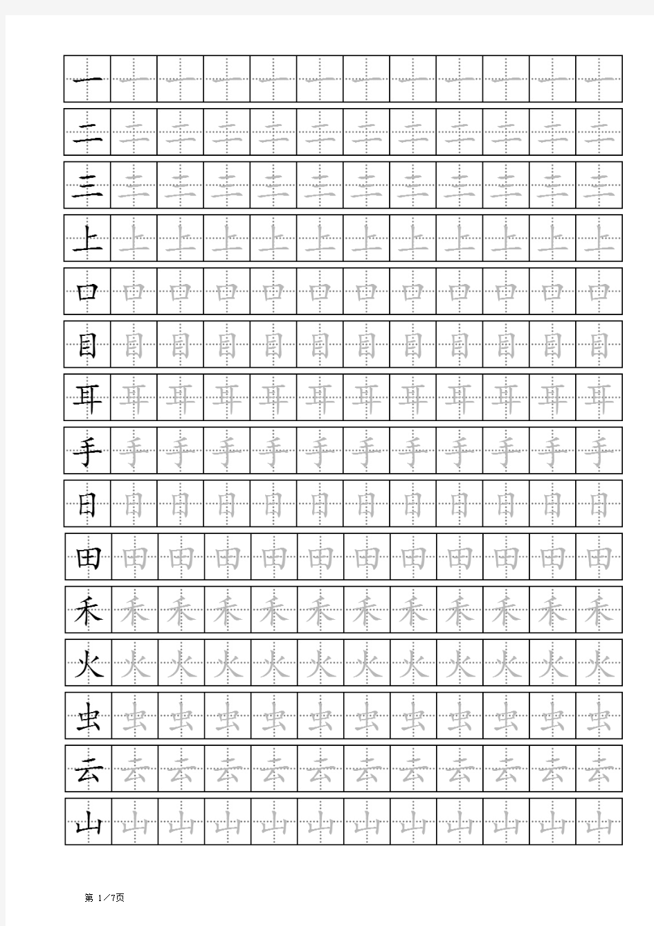 新人教版 一年级上册生字描红可打印