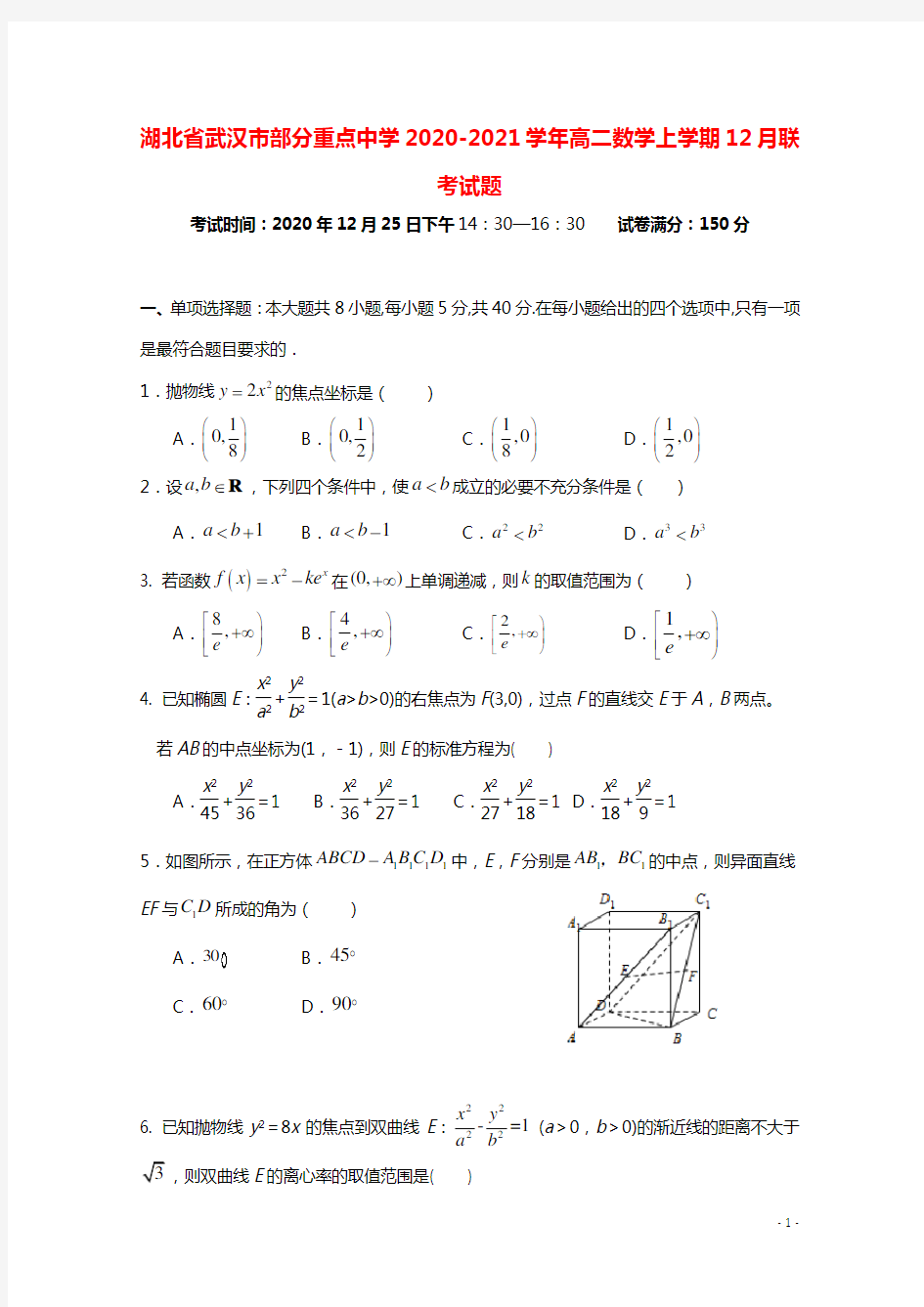 湖北省武汉市部分重点中学2020_2021学年高二数学上学期12月联考试题