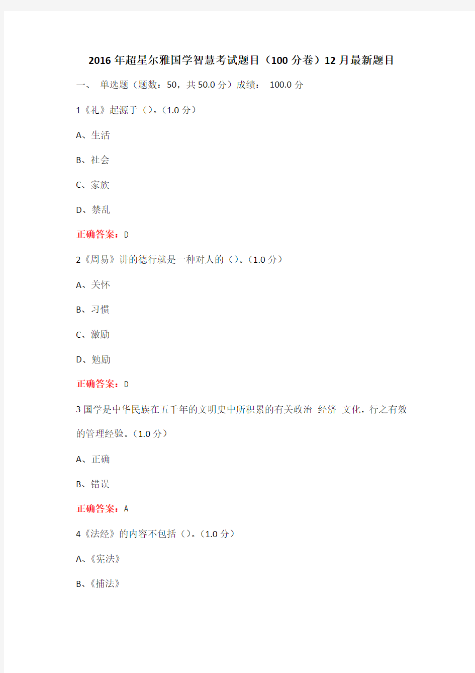 2016年超星尔雅国学智慧考试题目(100分卷)12月题目