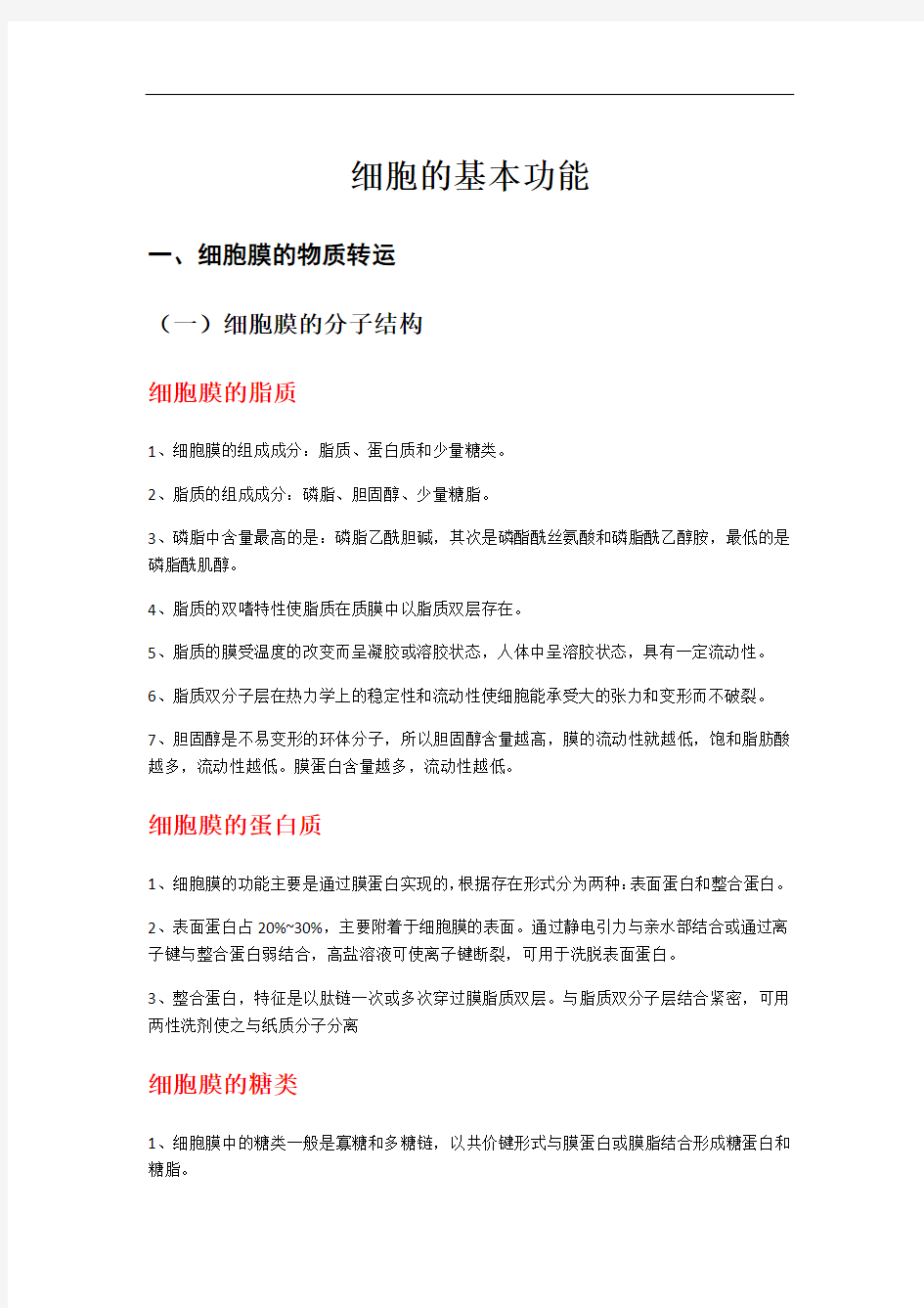 最新生理学细胞基本功能的知识点整理复习课程