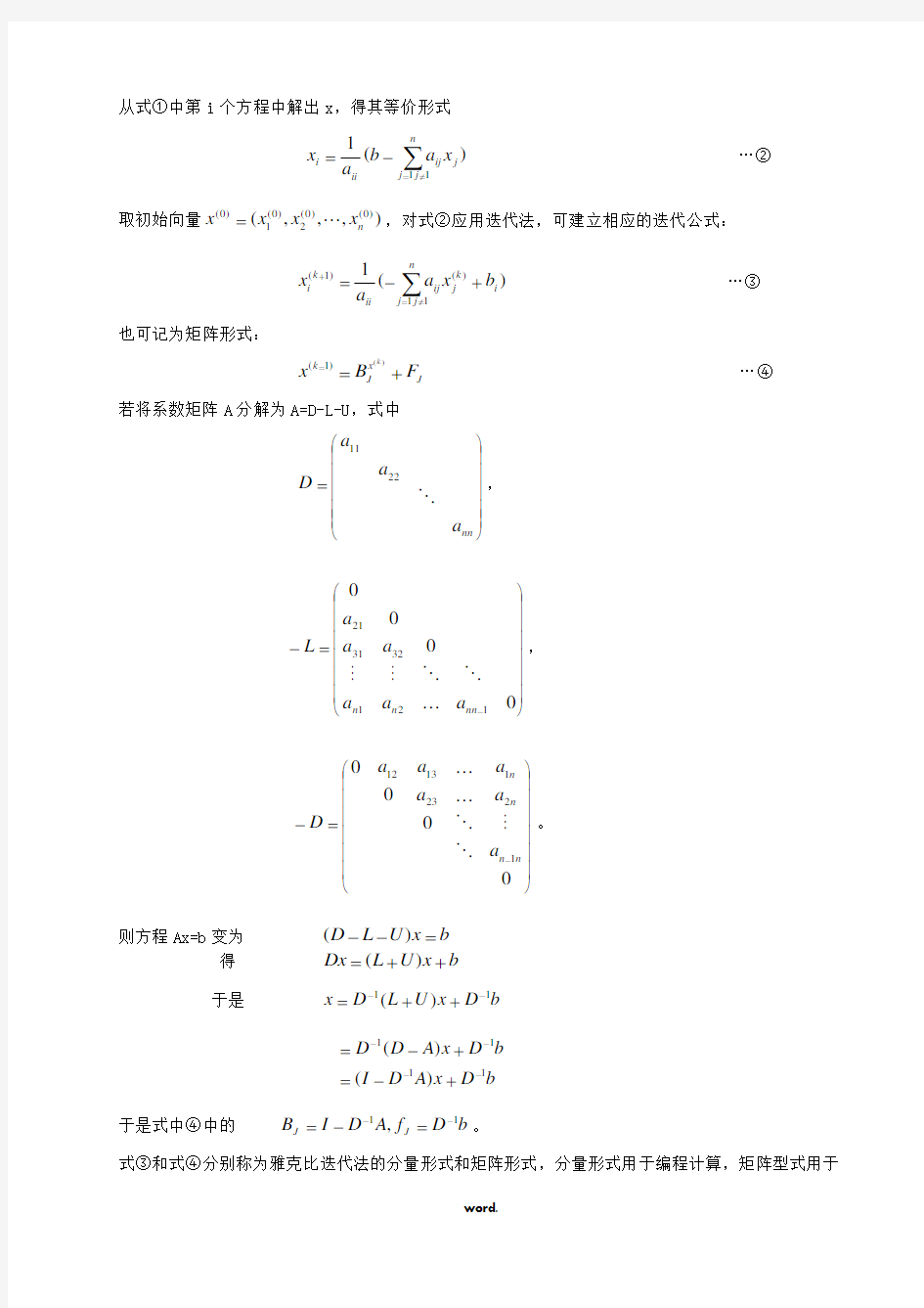 迭代法求解线性方程组的研究(精选.)