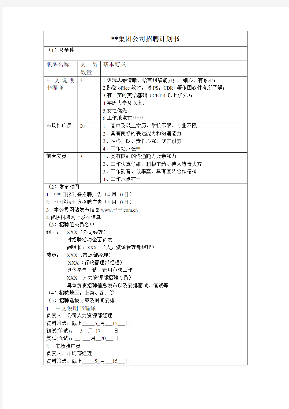 招聘计划书范文