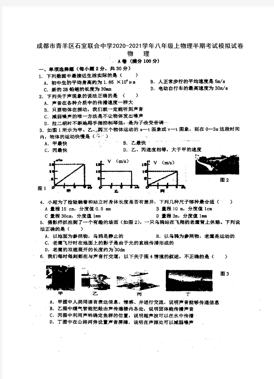 四川省成都市青羊区石室联合中学2020-2021学年八年级上物理半期考试模拟试卷(扫描版,无答案)