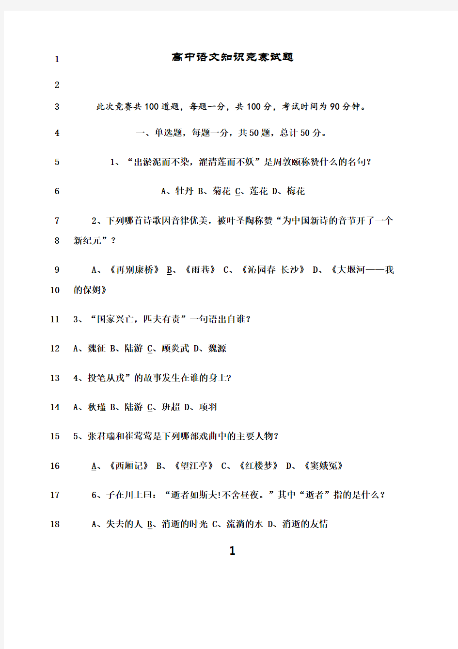 最新高中语文知识竞赛试题(答案版)