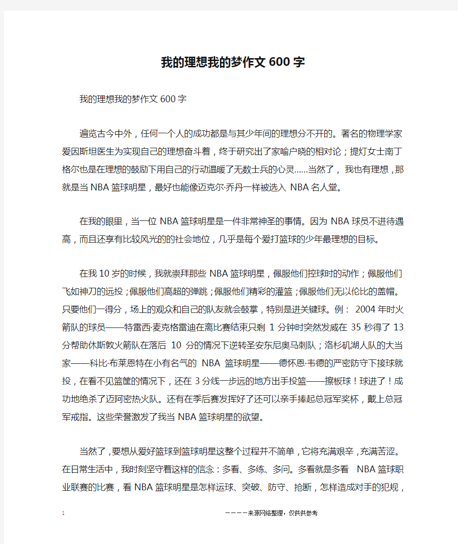 我的理想我的梦作文600字