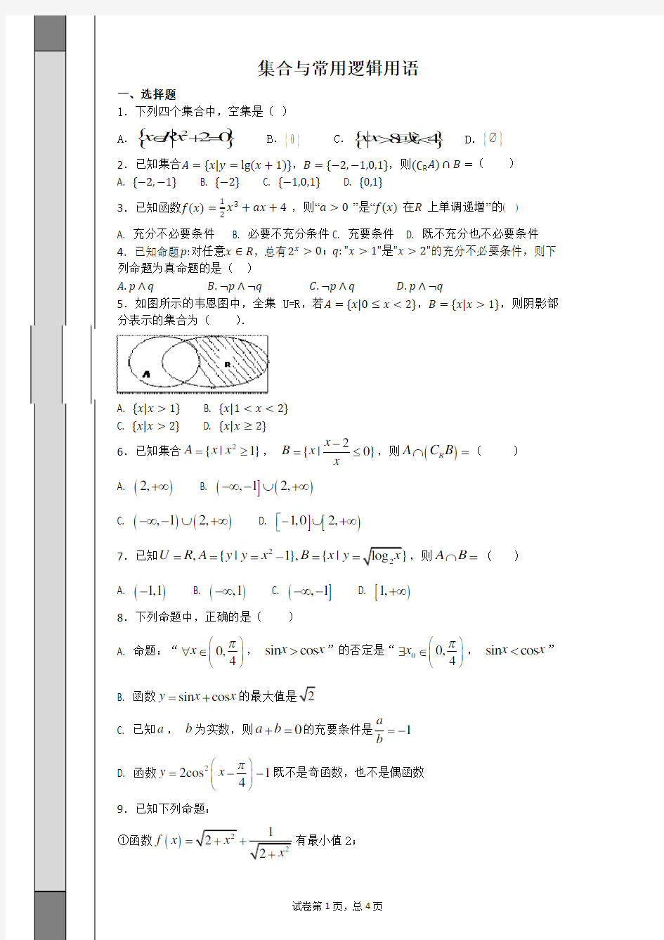 集合与常用逻辑用语试卷练习题
