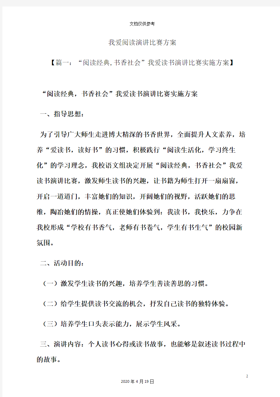 演讲稿之我爱阅读演讲比赛方案