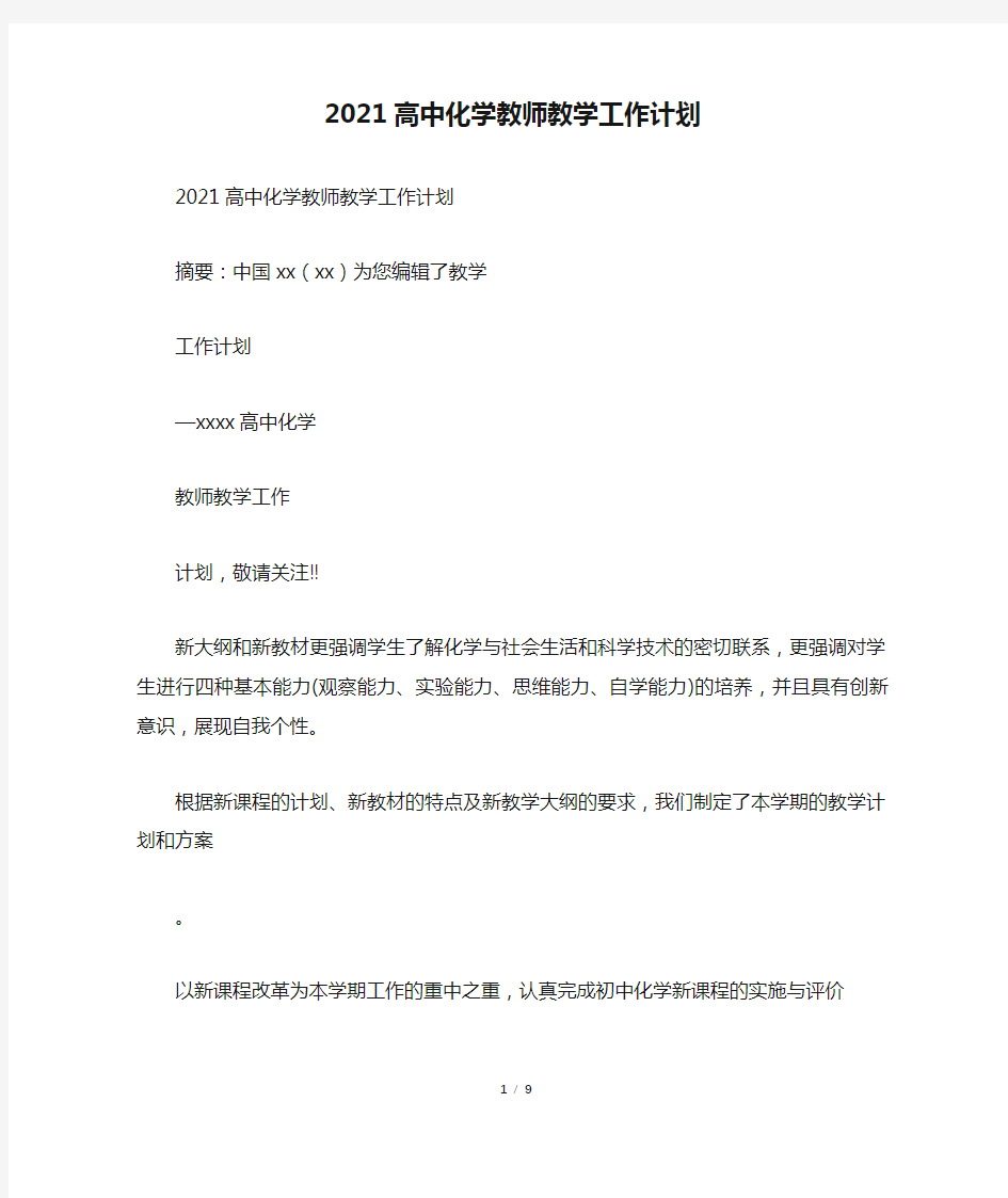 2021高中化学教师教学工作计划