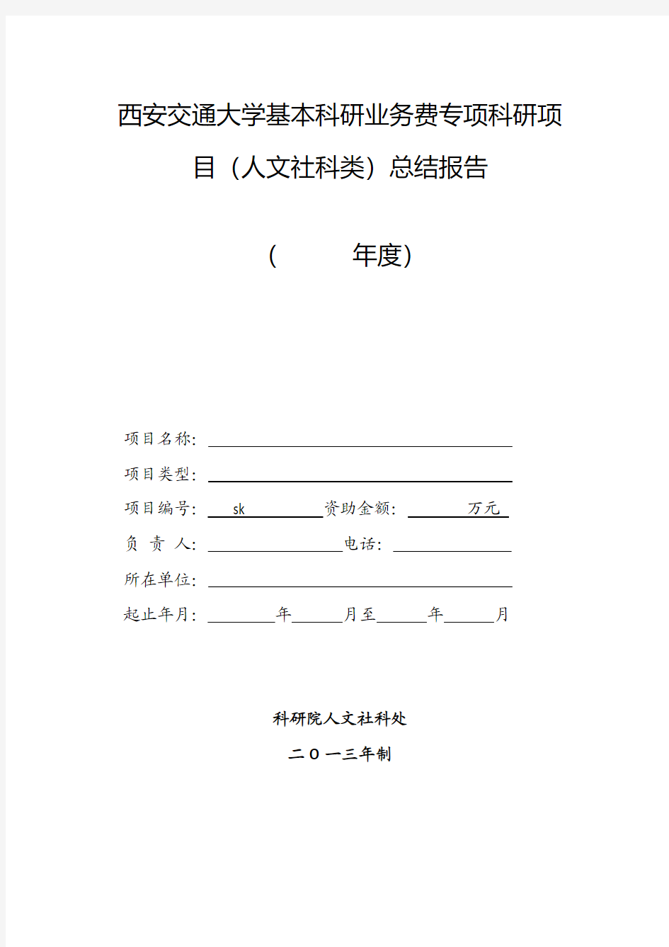 西安交通大学基本科研业务费专项科研项目(人文社科类)总结报告