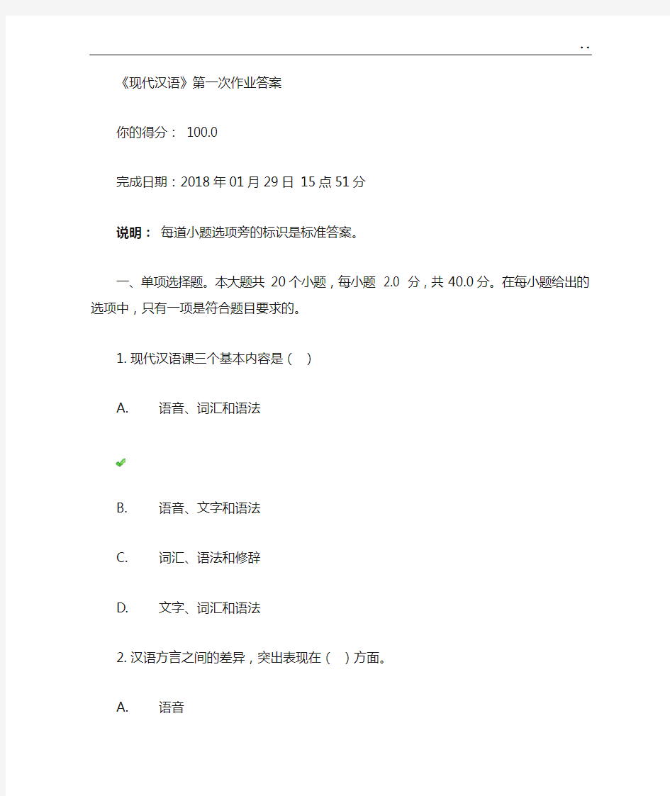 《现代汉语》第一次作业任务答案解析