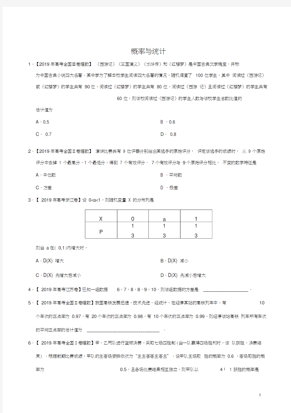 2019高考分类汇编-概率与统计(原卷版)